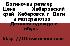 Ботиночки размер 24 › Цена ­ 400 - Хабаровский край, Хабаровск г. Дети и материнство » Детская одежда и обувь   